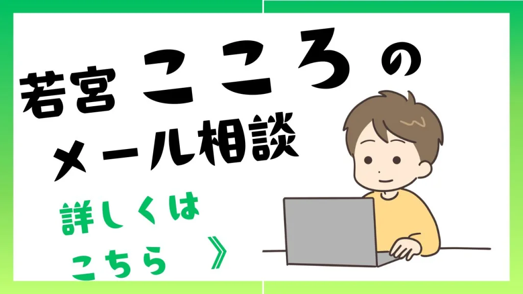心のメール相談