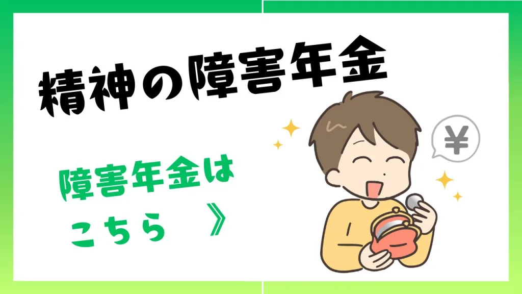 精神の障害年金